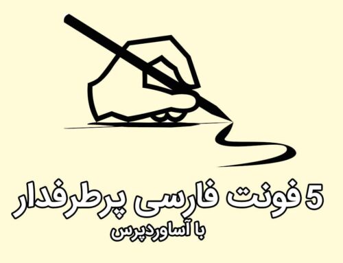 5فونت پرکاربرد فارسی | مناسب برای سایت‌ها