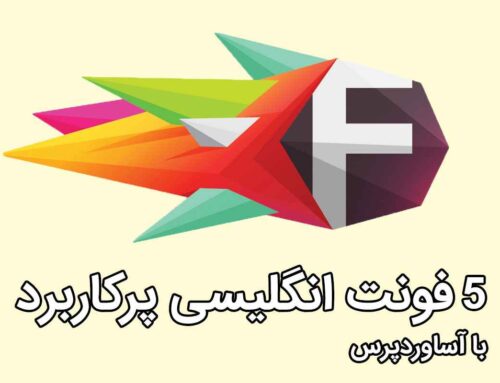 5فونت پرکاربرد انگلیسی | مناسب برای سایت‌ها