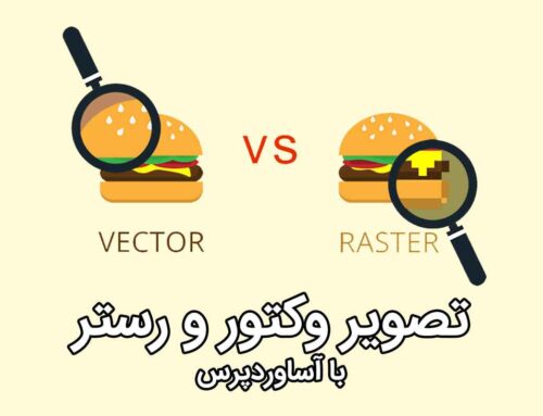 تفاوت تصویر وکتور و رستر
