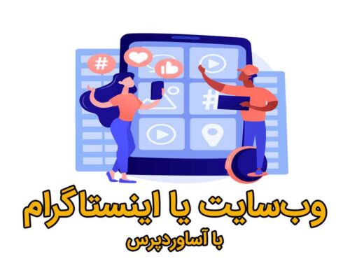 سایت یا اینستاگرام؟ کدام بهتر است؟