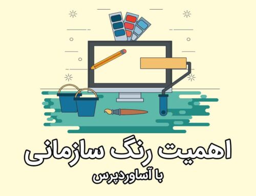 چرا رنگ‌ سازمانی اهمیت دارد؟