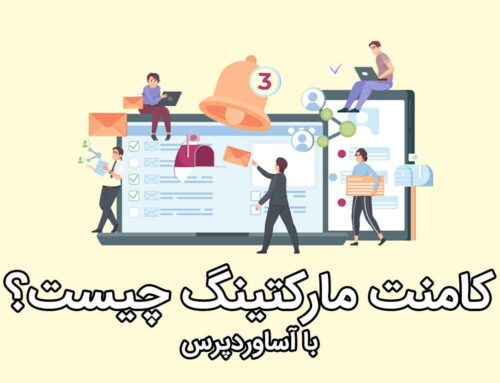 کامنت مارکتینگ و اصول آن