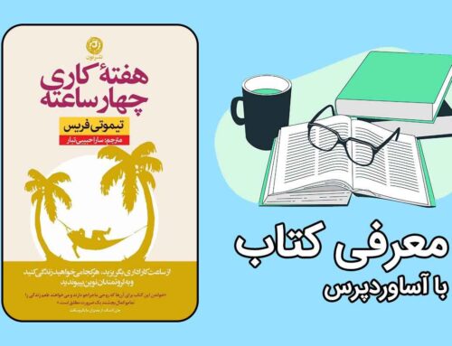 معرفی کتاب هفته کاری چهارساعته