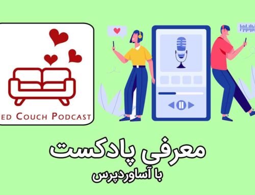 معرفی پادکست مبل قرمز