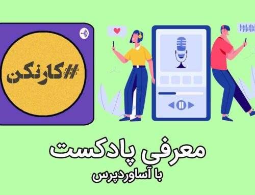 معرفی پادکست رادیو کار نکن