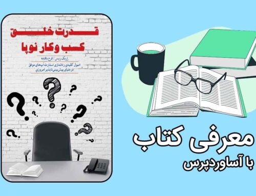 معرفی کتاب قدرت خلق کسب و کار نوپا