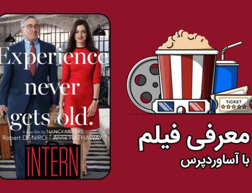 معرفی فیلم کارآموز