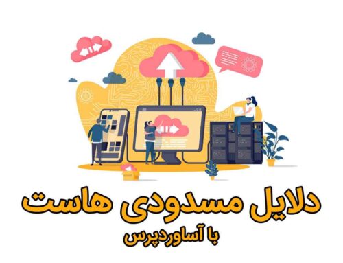 دلایل مسدود شدن هاست