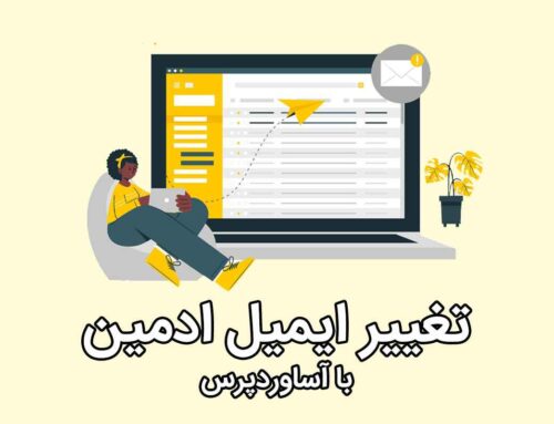 نحوه تغییر ایمیل ادمین در وردپرس