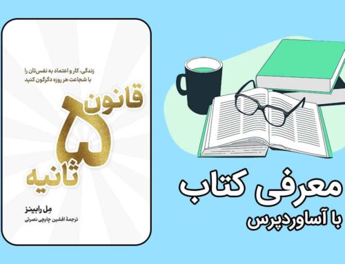 معرفی کتاب قانون 5 ثانیه