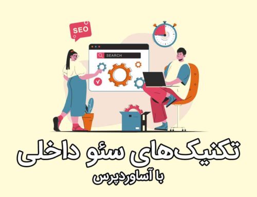 سئو داخلی و تکنیک‌های آن