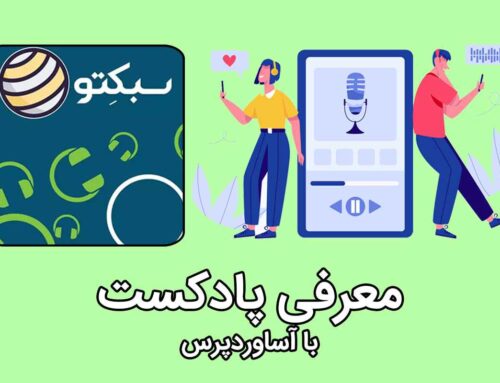 معرفی پادکست سبکتو