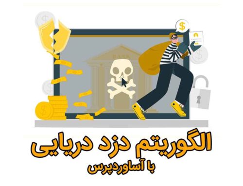 الگوریتم دزد دریایی گوگل چیست؟