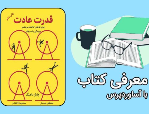 معرفی کتاب قدرت عادت