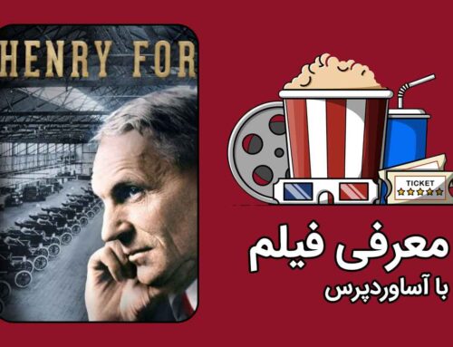 معرفی فیلم مستند هنری فورد