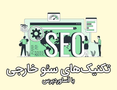 سئو خارجی و تکنیک‌های آن