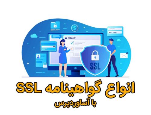 گواهینامه ssl و انواعش