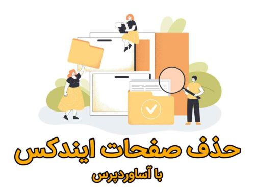 حذف صفحات ایندکس شده سایت در گوگل
