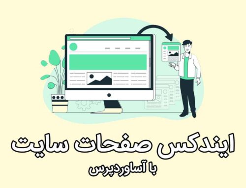 نحوه ایندکس صفحات در سایت