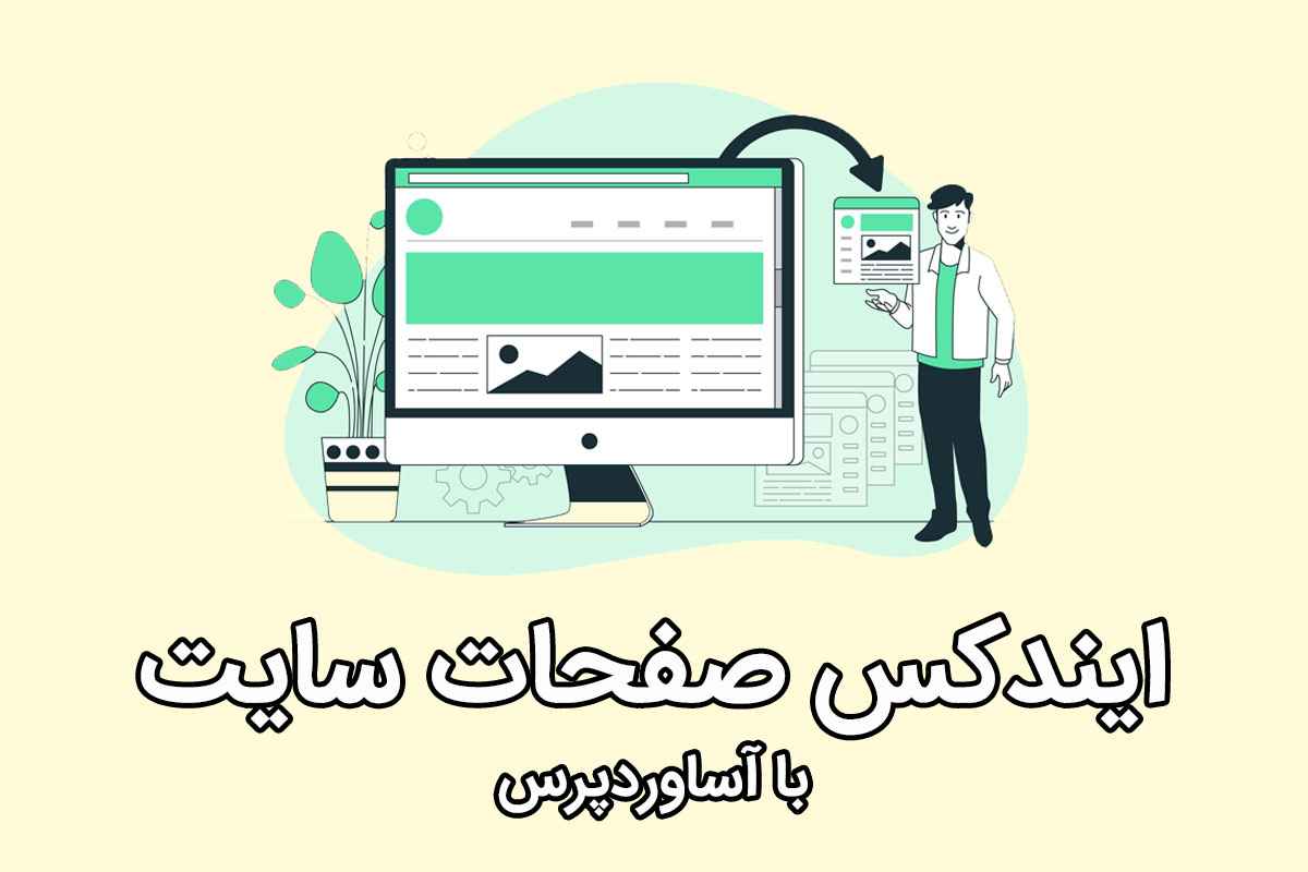 نحوه ایندکس صفحات در سایت