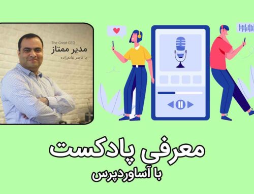 معرفی پادکست مدیر ممتاز