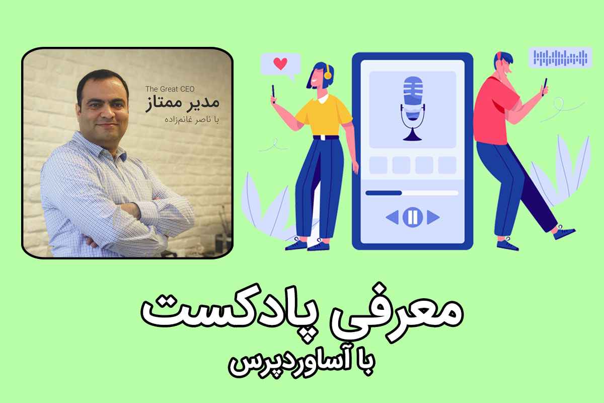 معرفی پادکست مدیر ممتاز