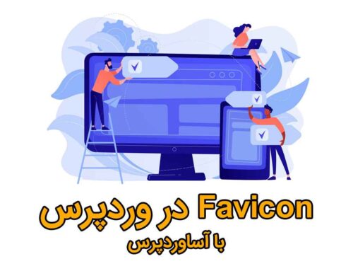 گذاشتن فاوآیکون در وردپرس