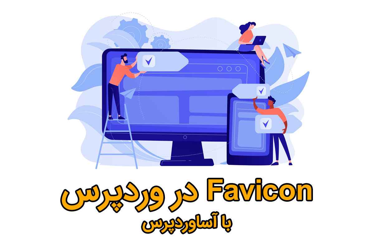 گذاشتن فاوآیکون در وردپرس